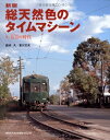 【中古】 総天然色のタイムマシーン―付:K2の時代
