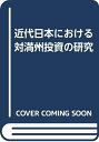 【中古】 近代日本における対満州投資の研究