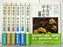 【中古】 朝日新聞社 吟行版 季寄せ-草木花 全7巻セット