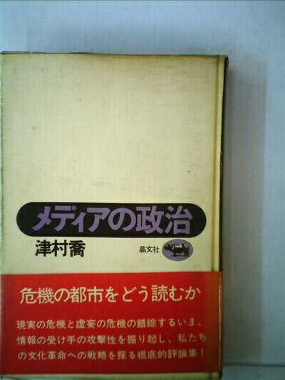 【中古】 メディアの政治 (1974年)