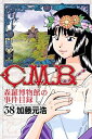 【中古】 C.M.B. 森羅博物館の事件目録 コミック 1-38巻セット(3)