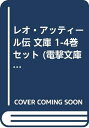 【中古】 レオ・アッティール伝 文庫 1-4巻セット (電撃文庫)