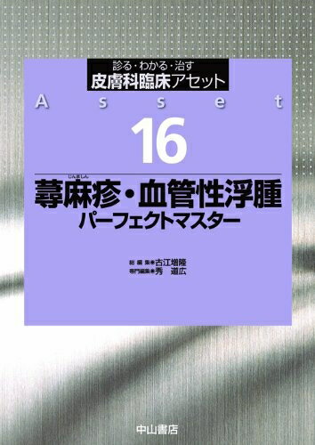 【中古】 蕁麻疹・血管性浮腫パーフェクトマスター (皮膚科臨床アセット)