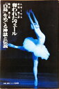 【中古】 奪われたヴェール 「白鳥」をめぐる神話と伝説