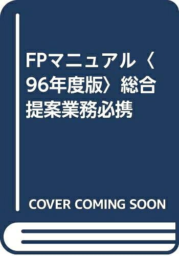 【中古】 FPマニュアル 96年度版 (総合提案業務必携)