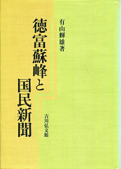 【中古】 徳富蘇峰と国民新聞