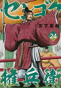 【中古】 センゴク権兵衛 コミック 1-24巻セット