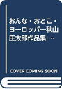 【中古】 おんな・おとこ・ヨーロッパ―秋山庄太郎作品集 (1961年)