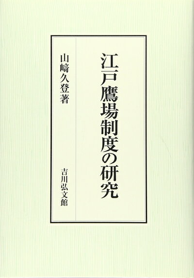 【中古】 江戸鷹場制度の研究