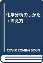 【中古】 化学分析のしかた・考え方