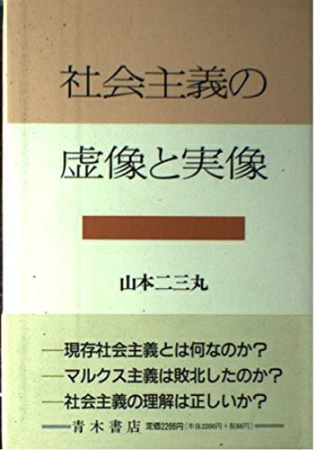 Other - 【中古】 社会主義の虚像と実像