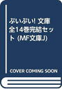 【中古】 ぷいぷい! 文庫 全14巻完結セット (MF文庫J)