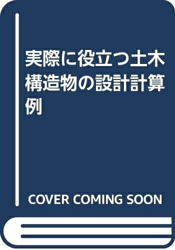 【中古】 実際に役立つ土木構造物の設計計算例 3訂版