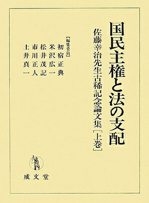 楽天市場】国民主権と法の支配 佐藤幸治先生古稀記念論文集の通販