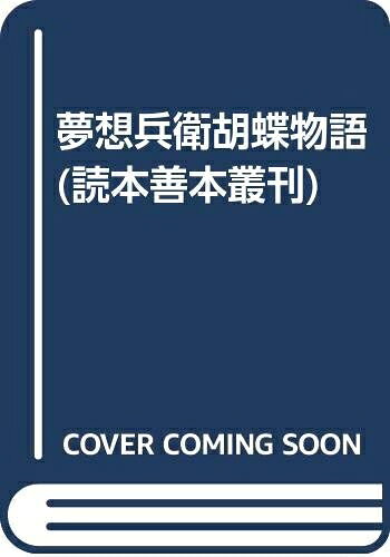 【中古】 夢想兵衛胡蝶物語 (読本善本叢刊)の商品画像
