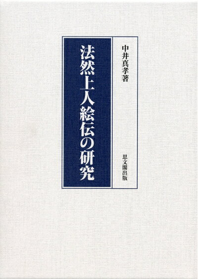 楽天市場】法然上人絵伝 上の通販 楽天市場】法然上人絵伝 上の通販
