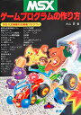 【中古】 MSXゲームプログラムの作り方