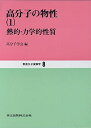 【中古】 高分子の物性〈1〉熱的・力学的性質 (新高分子実験学 8)