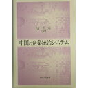 【中古】 中国の企業統治システム