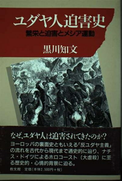 【中古】 ユダヤ人迫害史: 繁栄と迫害とメシア運動