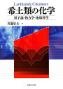 【中古】 希土類の化学―量子論・熱力学・地球科学―
