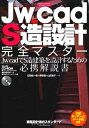 【中古】 Jw_cad S造設計完全マスター (エクスナレッジムック Jw_cadシリーズ 10)