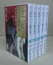 【中古】 十二国記アニメ脚本集 文庫 1-5巻セット (講談社X文庫―ホワイトハート)