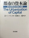 【中古】 都市の資本論: 都市空間形成の歴史と理論