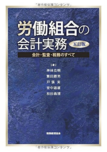 【中古】 労働組合の会計実務〔五訂版〕: 会計・監査・税務のすべて