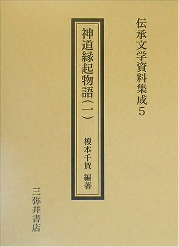 【中古】 神道縁起物語 1 (伝承文学資料集成)
