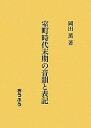 【中古】 室町時代末期の音韻と表記