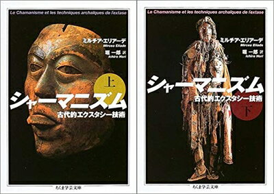 【中古】 シャーマニズム――古代的エクスタシー技術 全2冊セット (ちくま学芸文庫)