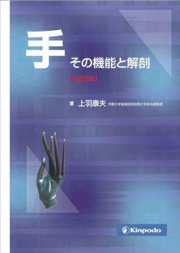 【中古】 手その機能と解剖 改訂5版
