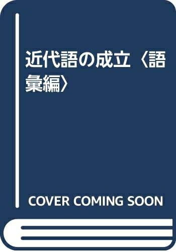 【中古】 近代語の成立 語彙編 改訂