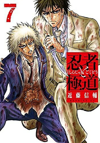 【中古】 忍者と極道　コミック　1-7巻セット