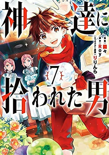 【中古】 神達に拾われた男　コミック　1-7巻セット