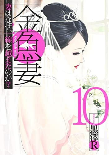 【中古】 金魚妻　コミック　1-10巻セット
