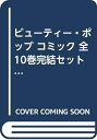 【中古】 ビューティー・ポップ コミック 全10巻完結セット (ちゃおコミックス)