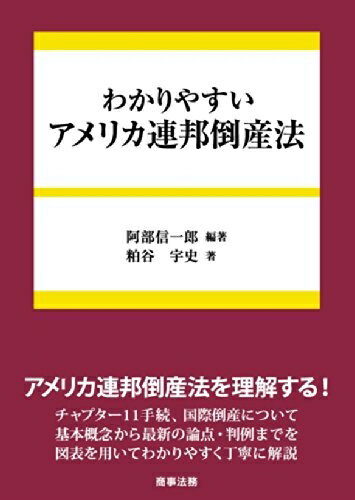 Statute Book - 【中古】 わかりやすいアメリカ連邦倒産法