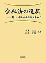 【中古】 会社法の選択: 新しい社会の会社法を求めて
