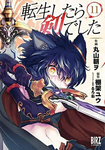 【中古】 転生したら剣でした　コミック　1-11巻セット