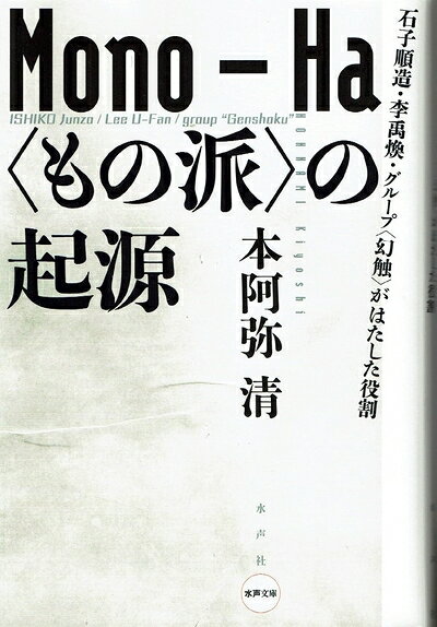 【お届け日について】お届け日の"指定なし"で、記載の最短日より早くお届けできる場合が多いです。お品物をなるべく早くお受け取りしたい場合は、お届け日を"指定なし"にてご注文ください。お届け日をご指定頂いた場合、ご注文後の変更はできかねます。【要注意事項】掲載されておりますお写真画像は全てイメージとなり、お送りするものを保証するものではございませんので、必ず下記事項を一読ください。【お品物お届けまでの流れについて】・ご注文：24時間365日受け付けております。・ご注文の確認と入金：入金*が完了いたしましたらお品物の手配をさせていただきます・お届け：商品ページにございます最短お届け日数±3日前後でのお届けとなります。*前払いやお支払いが遅れた場合は入金確認後配送手配となります、ご理解くださいますようお願いいたします。【中古品の不良対応について】・お品物に不具合がある場合、到着より7日間は返品交換対応*を承ります。初期不良がございましたら、購入履歴の「ショップへお問い合わせ」より不具合内容を添えてご連絡ください。*代替え品のご提案ができない場合ご返金となりますので、ご了承ください。・お品物販売前に動作確認をしておりますが、中古品という特性上配送時に問題が起こる可能性もございます。お手数おかけいたしますが、お品物ご到着後お早めにご確認をお願い申し上げます。【在庫切れ等について】弊社は他モールと併売を行っている兼ね合いで、在庫反映システムの処理が遅れてしまい在庫のない商品が販売中となっている場合がございます。完売していた場合はメールにてご連絡いただきますの絵、ご了承ください。【重要】・当社中古品は、製品を利用する上で問題のないものを取り扱っておりますので、ご安心して、ご購入いただければ幸いです。・商品の画像及びシリアルナンバーを弊社の方で控えておりますので、すり替え・模造品対策店舗として安心してお買い求めください。・中古本の特性上【ヤケ、破れ、折れ、メモ書き、匂い、レンタル落ち】等がある場合がございます。・レンタル落ちの場合、タグ等が張り付いている場合がございますが、使用する上で問題があるものではございません。・商品名に【付属、特典、○○付き、ダウンロードコード】等の記載があっても中古品の場合は基本的にこれらは付属致しません。下記はメーカーインフォになりますため、保証等の記載がある場合や、付属品詳細の記載がある場合がございますが、こちらの製品は中古品ですのでメーカー保証の対象外となり、付属品に関しましても、製品の機能として損なわない付属品（保存袋、ストラップ...ect）は基本的には付属いたしません。かならずご理解いただいた上で、ご購入ください。〈もの派〉の起源: 石子順造・李禹煥・グループ〈幻触〉がはたした役割 (水声文庫)