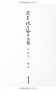【中古】 自伝 (別巻) (石牟礼道子全集・不知火(全17巻・別巻1))