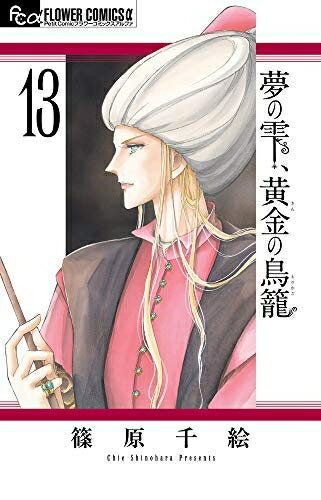 【中古】 夢の雫、黄金の鳥籠 コミック 1-13巻セット
