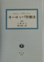 【中古】 ヨーロッパ労働法
