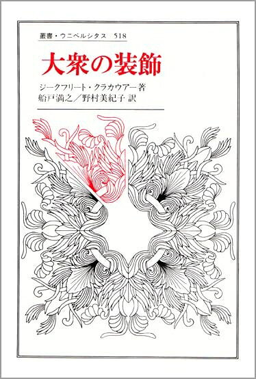【お届け日について】お届け日の"指定なし"で、記載の最短日より早くお届けできる場合が多いです。お品物をなるべく早くお受け取りしたい場合は、お届け日を"指定なし"にてご注文ください。お届け日をご指定頂いた場合、ご注文後の変更はできかねます。【要注意事項】掲載されておりますお写真画像は全てイメージとなり、お送りするものを保証するものではございませんので、必ず下記事項を一読ください。【お品物お届けまでの流れについて】・ご注文：24時間365日受け付けております。・ご注文の確認と入金：入金*が完了いたしましたらお品物の手配をさせていただきます・お届け：商品ページにございます最短お届け日数±3日前後でのお届けとなります。*前払いやお支払いが遅れた場合は入金確認後配送手配となります、ご理解くださいますようお願いいたします。【中古品の不良対応について】・お品物に不具合がある場合、到着より7日間は返品交換対応*を承ります。初期不良がございましたら、購入履歴の「ショップへお問い合わせ」より不具合内容を添えてご連絡ください。*代替え品のご提案ができない場合ご返金となりますので、ご了承ください。・お品物販売前に動作確認をしておりますが、中古品という特性上配送時に問題が起こる可能性もございます。お手数おかけいたしますが、お品物ご到着後お早めにご確認をお願い申し上げます。【在庫切れ等について】弊社は他モールと併売を行っている兼ね合いで、在庫反映システムの処理が遅れてしまい在庫のない商品が販売中となっている場合がございます。完売していた場合はメールにてご連絡いただきますの絵、ご了承ください。【重要】・当社中古品は、製品を利用する上で問題のないものを取り扱っておりますので、ご安心して、ご購入いただければ幸いです。・商品の画像及びシリアルナンバーを弊社の方で控えておりますので、すり替え・模造品対策店舗として安心してお買い求めください。・中古本の特性上【ヤケ、破れ、折れ、メモ書き、匂い、レンタル落ち】等がある場合がございます。・レンタル落ちの場合、タグ等が張り付いている場合がございますが、使用する上で問題があるものではございません。・商品名に【付属、特典、○○付き、ダウンロードコード】等の記載があっても中古品の場合は基本的にこれらは付属致しません。下記はメーカーインフォになりますため、保証等の記載がある場合や、付属品詳細の記載がある場合がございますが、こちらの製品は中古品ですのでメーカー保証の対象外となり、付属品に関しましても、製品の機能として損なわない付属品（保存袋、ストラップ...ect）は基本的には付属いたしません。かならずご理解いただいた上で、ご購入ください。大衆の装飾 (叢書・ウニベルシタス 518)