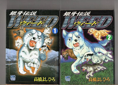 【中古】 第1，2，3，4巻　　4冊セット　　　銀牙伝説　ウィード　　高橋よしひろ　　日本文芸社