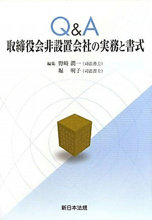 【中古】 Q&A取締役会非設置会社の実務と書式