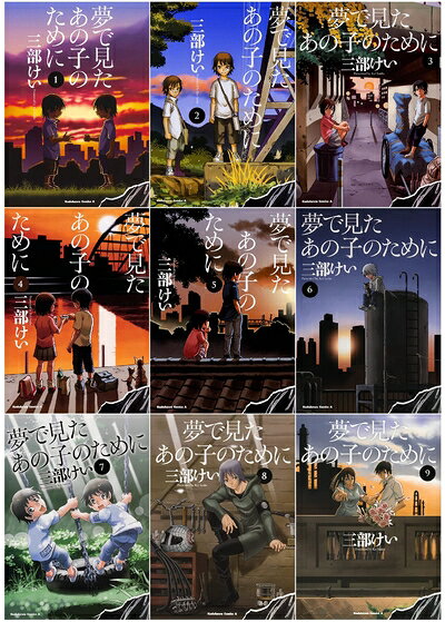 【中古】 夢で見たあの子のために 1-9巻セット (角川コミックス・エース)