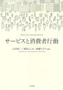 【中古】 サービスと消費者行動